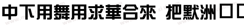 DFYaYiStd W6字体转换